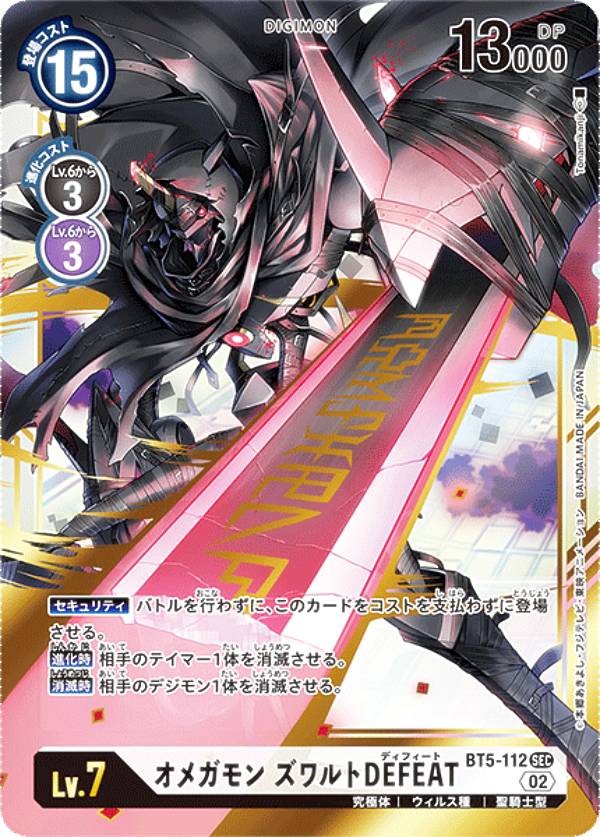 デジモンカードゲーム RB1/BT5-112 オメガモン ズワルトDEFEAT (SEC シークレッ ...