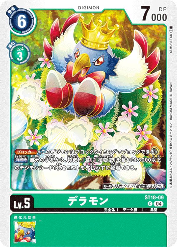 Digimon - デジモンカードゲーム ST18-09 デラモン (C コモン) スタートデッキ 旋風の守護者 (ST-18)