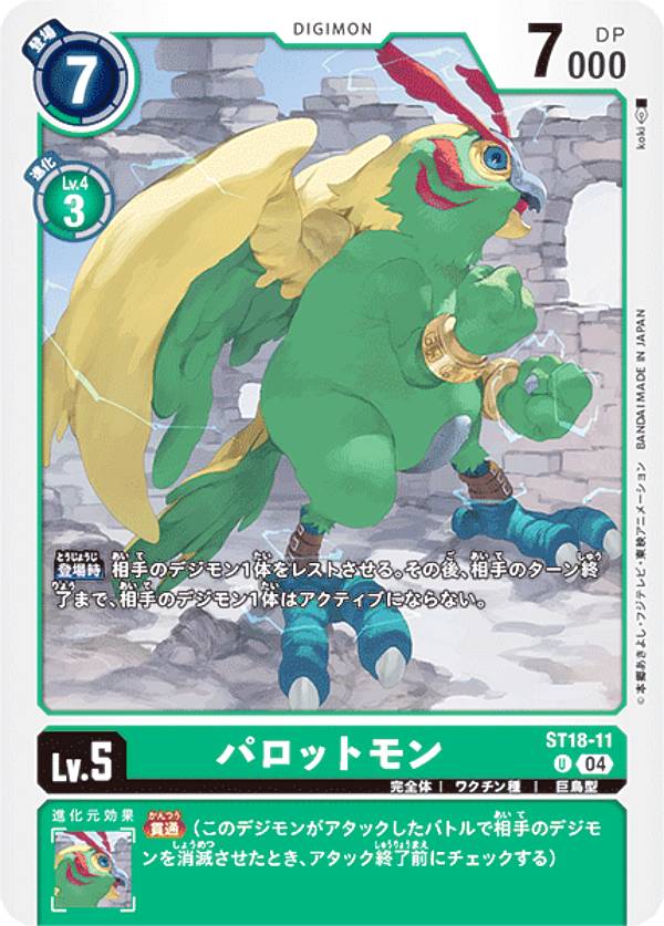 Digimon - デジモンカードゲーム ST18-11 パロットモン (U アンコモン) スタートデッキ 旋風の守護者 (ST-18)
