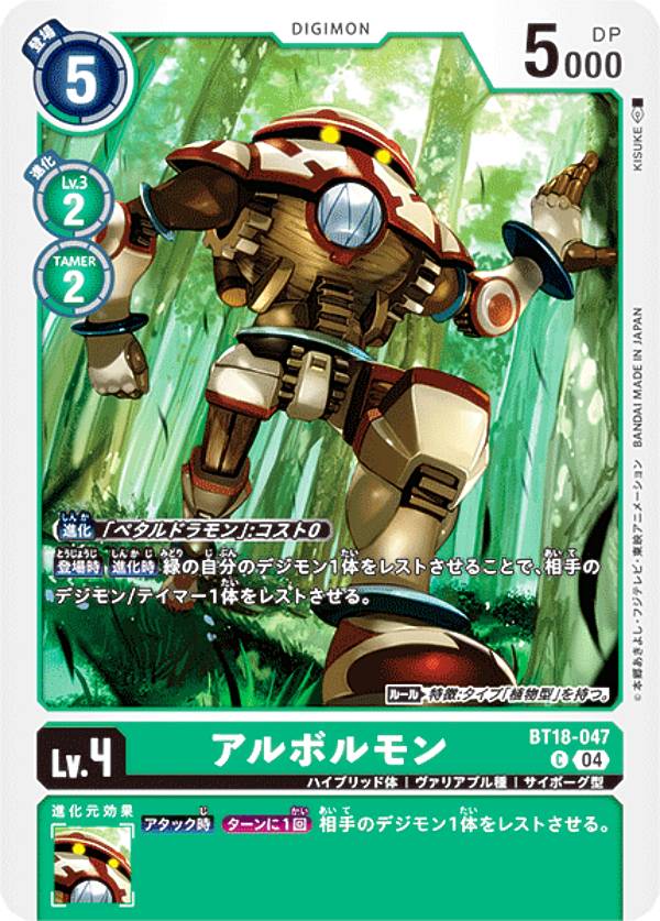Digimon - デジモンカードゲーム BT18-047 アルボルモン (C コモン) ブースターパック エレメントサクセサー (BT-18)