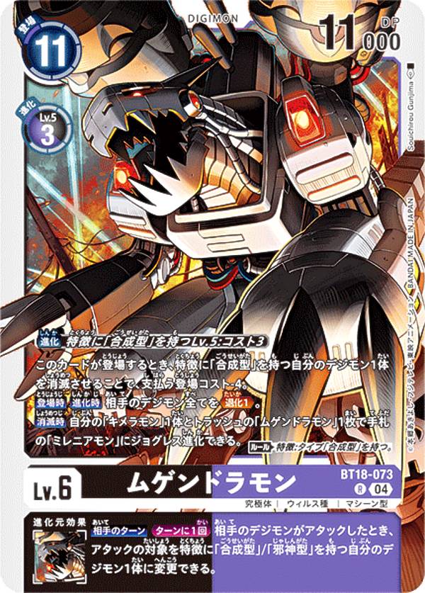 Digimon - デジモンカードゲーム BT18-073 ムゲンドラモン (R レア) ブースターパック エレメントサクセサー (BT-18)