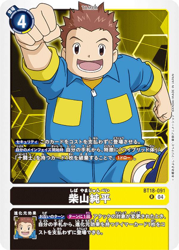 デジモンカードゲーム BT18-091 柴山純平 (R レア) ブースターパック エレメントサクセサー (BT-18)