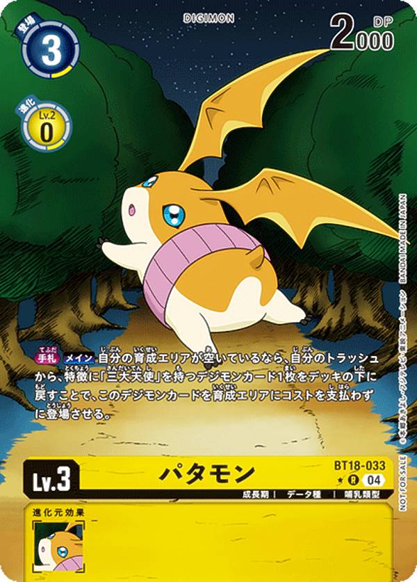 Digimon - 【パラレル】デジモンカードゲーム BT18-033 パタモン (R レア) ブースターパック エレメントサクセサー (BT-18) BOX購入特典パック収録