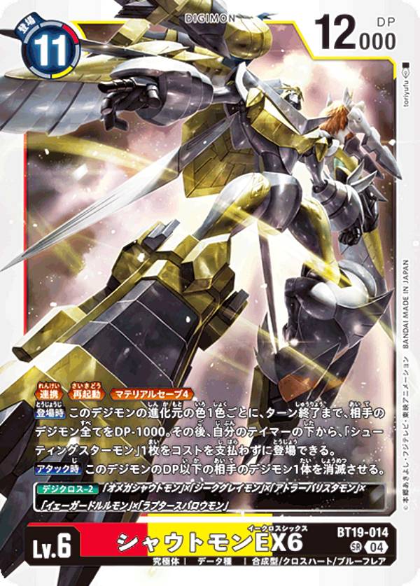 デジモンカードゲーム BT19-014 シャウトモンEX6 (SR スーパーレア) ブースタ−パック クロスエボリューション (BT-19)