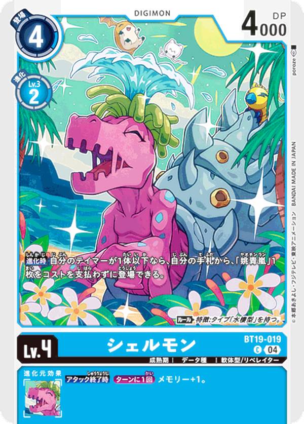 デジモンカードゲーム BT19-019 シェルモン (C コモン) ブースタ−パック クロスエボリューション (BT-19)