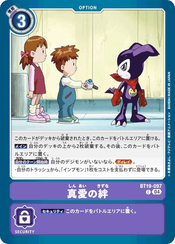 Digimon - デジモンカードゲーム BT19-097 真愛の絆 (C コモン) ブースタ−パック クロスエボリューション (BT-19)