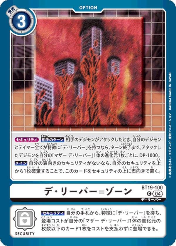 デジモンカードゲーム BT19-100 デ・リーパー=ゾーン (C コモン) ブースタ−パック クロスエボリューション (BT-19)