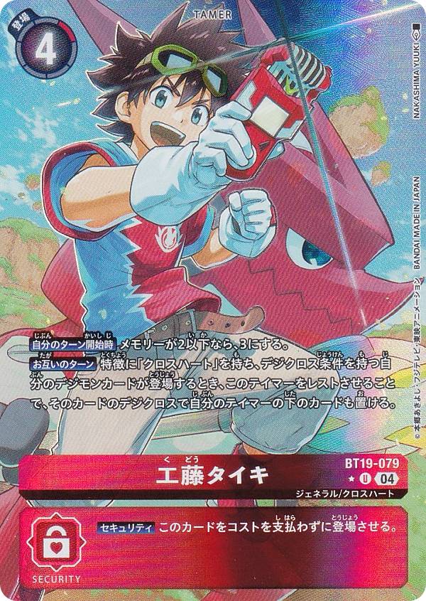 Digimon - 【パラレル】デジモンカードゲーム BT19-079 工藤タイキ (U アンコモン) ブースタ−パック クロスエボリューション (BT-19)