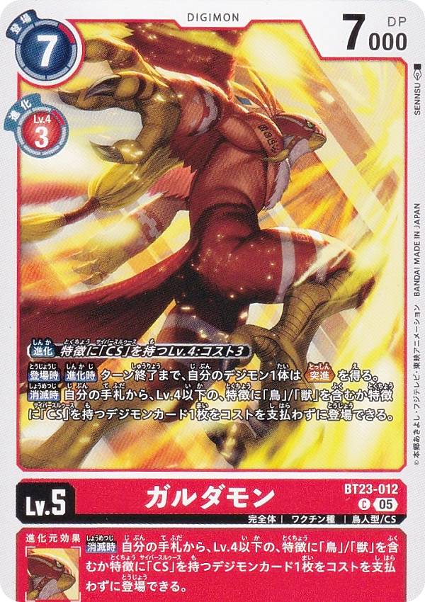 Digimon - デジモンカードゲーム BT23-012 ガルダモン (C コモン) ブースターパック HACKERS’ SLUMBER (BT-23)