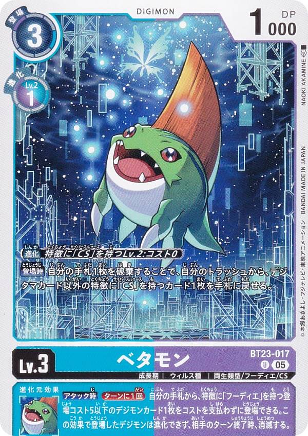 デジモンカードゲーム BT23-017 ベタモン (U アンコモン) ブースターパック HACKERS’ SLUMBER (BT-23)