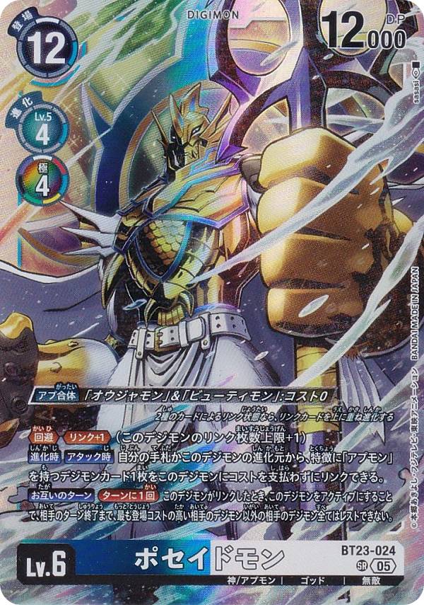デジモンカードゲーム BT23-024 ポセイドモン (SR スーパーレア) ブースターパック HACKERS’ SLUMBER (BT-23)(3)