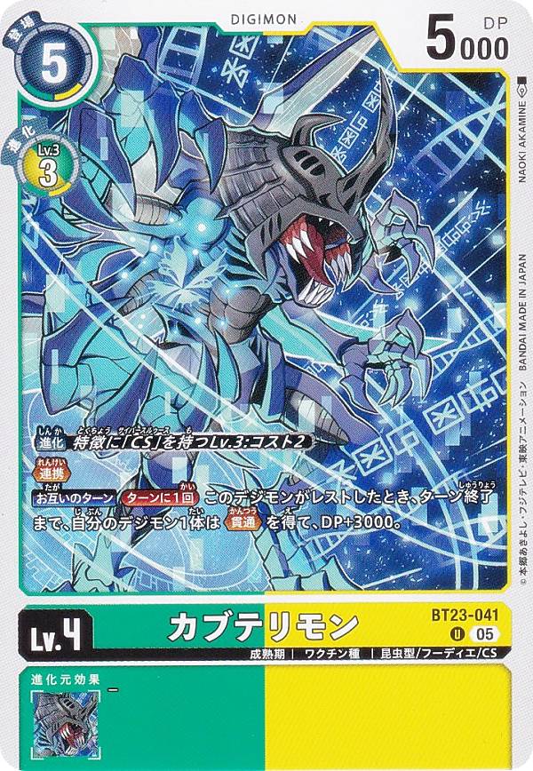 デジモンカードゲーム BT23-041 カブテリモン (U アンコモン) ブースターパック HACKERS’ SLUMBER (BT-23)