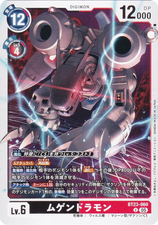 數碼寶貝 - デジモンカードゲーム BT23-060 ムゲンドラモン (U アンコモン) ブースターパック HACKERS’ SLUMBER (BT-23)