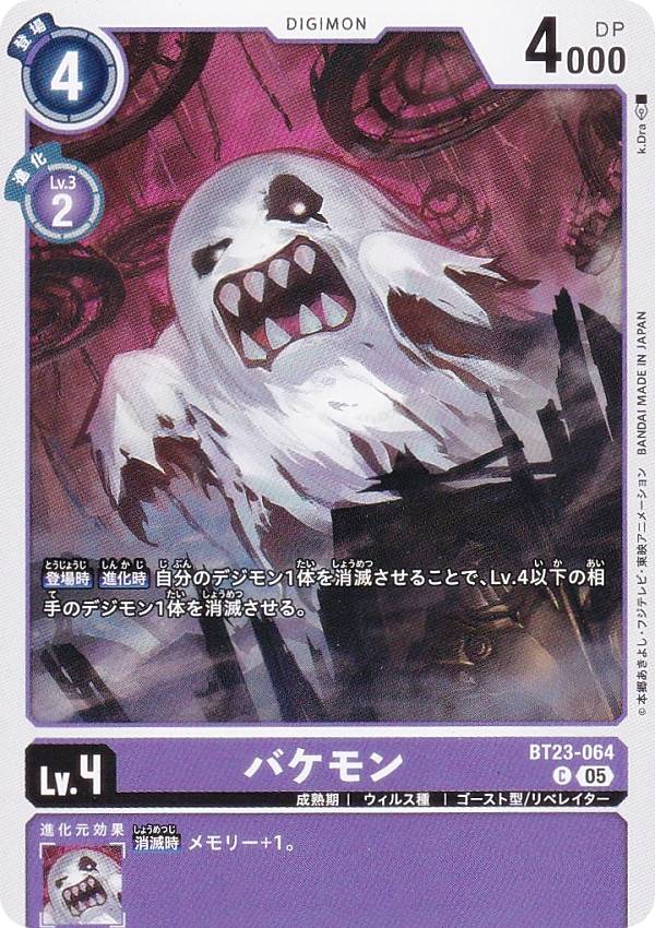 デジモンカードゲーム BT23-064 バケモン (C コモン) ブースターパック HACKERS’ SLUMBER (BT-23)