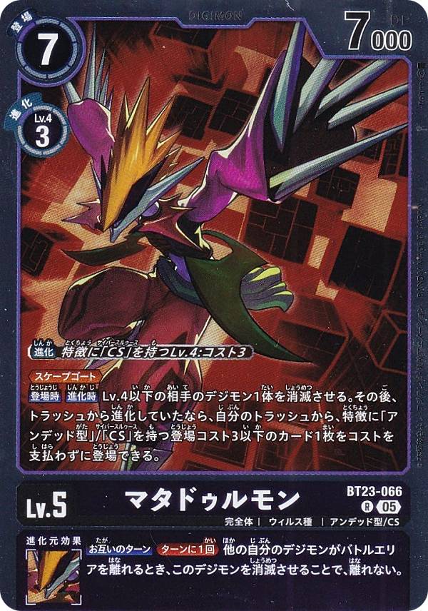 デジモンカードゲーム BT23-066 マタドゥルモン (R レア) ブースターパック HACKERS’ SLUMBER (BT-23)