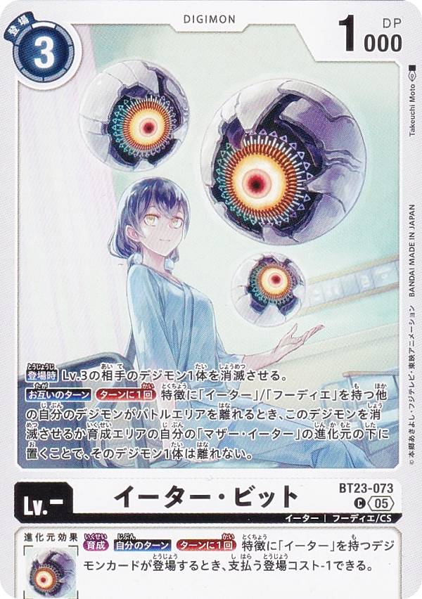 Digimon - デジモンカードゲーム BT23-073 イーター・ビット (C コモン) ブースターパック HACKERS’ SLUMBER (BT-23)