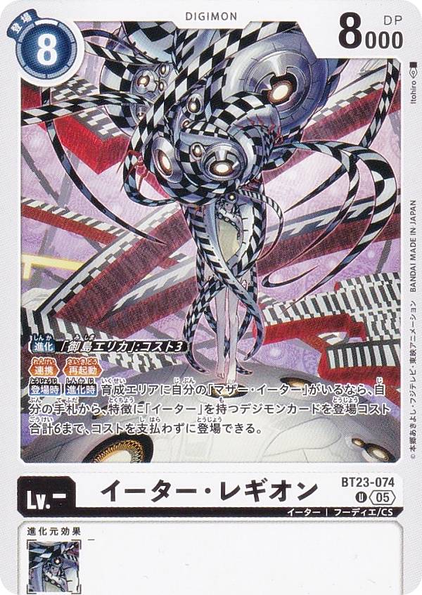 デジモンカードゲーム BT23-074 イーター・レギオン (U アンコモン) ブースターパック HACKERS’ SLUMBER (BT-23)