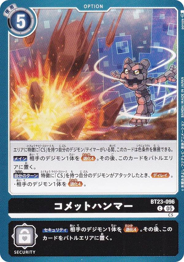 デジモンカードゲーム BT23-096 コメットハンマー (C コモン) ブースターパック HACK ...