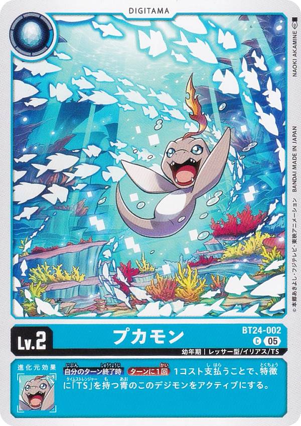 デジモンカードゲーム BT24-002 プカモン (C コモン) ブースターパック TIME STRANGER (BT-24)