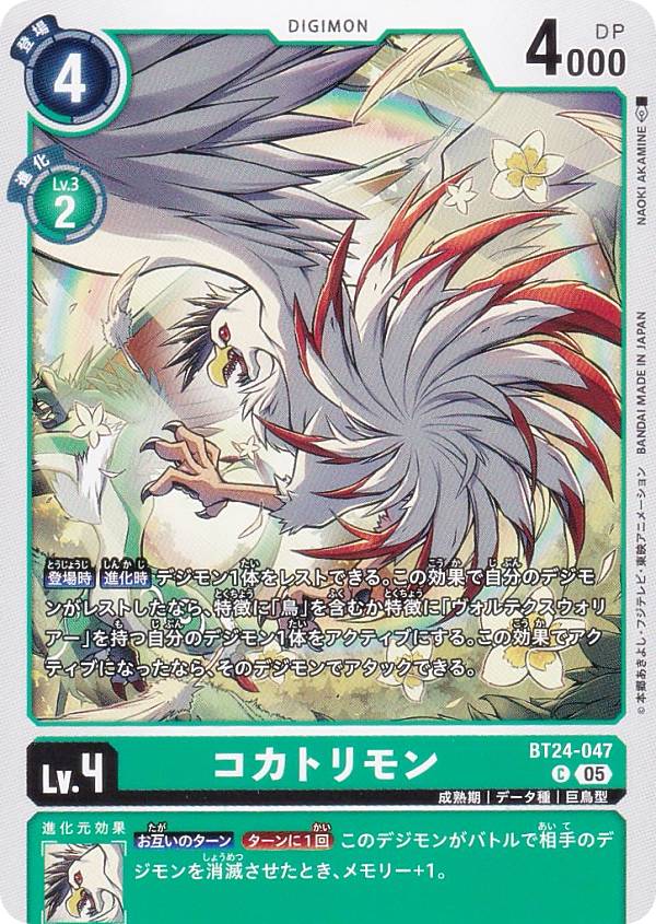 Digimon - デジモンカードゲーム BT24-047 コカトリモン (C コモン) ブースターパック TIME STRANGER (BT-24)
