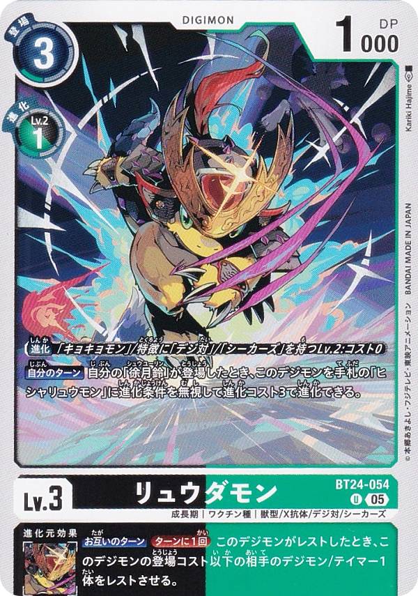 デジモンカードゲーム BT24-054 リュウダモン (U アンコモン) ブースターパック TIME STRANGER (BT-24)