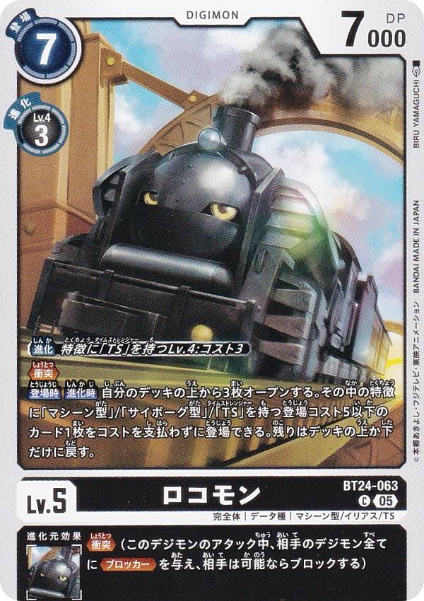 デジモンカードゲーム BT24-063 ロコモン (C コモン) ブースターパック TIME STRANGER (BT-24)