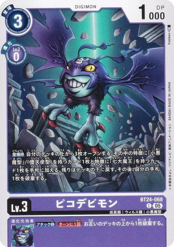 楽天市場】ピコデビモンの通販