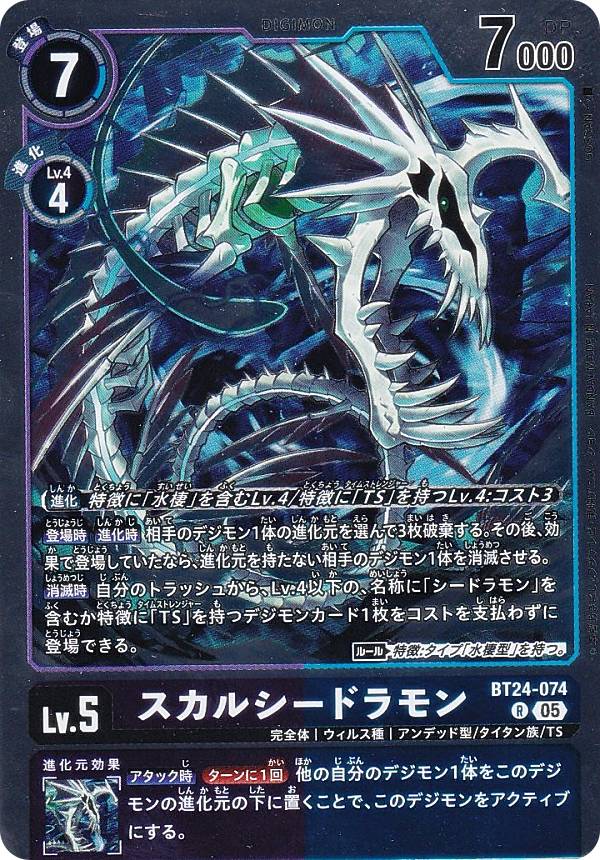 デジモンカードゲーム BT24-074 スカルシードラモン (R レア) ブースターパック TIME STRANGER (BT-24)