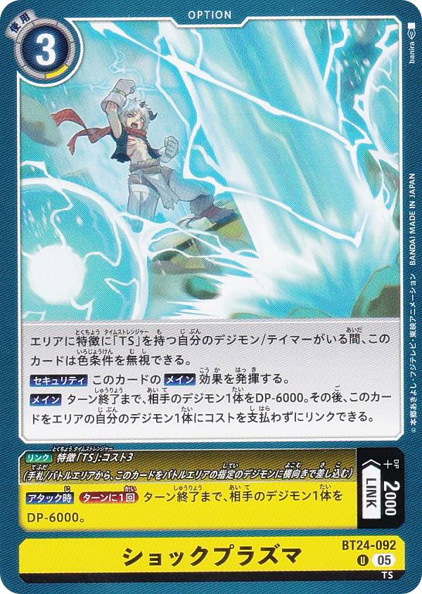 デジモンカードゲーム BT24-092 ショックプラズマ (U アンコモン) ブースターパック TIME STRANGER (BT-24)