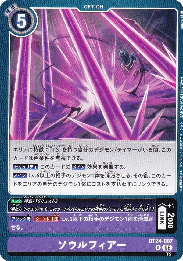 デジモンカードゲーム BT24-097 ソウルフィアー (U アンコモン) ブースターパック TIME STRANGER (BT-24)