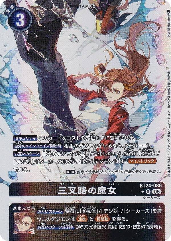 Digimon - 【パラレル】デジモンカードゲーム BT24-086 三叉路の魔女 (R レア) ブースターパック TIME STRANGER (BT-24)