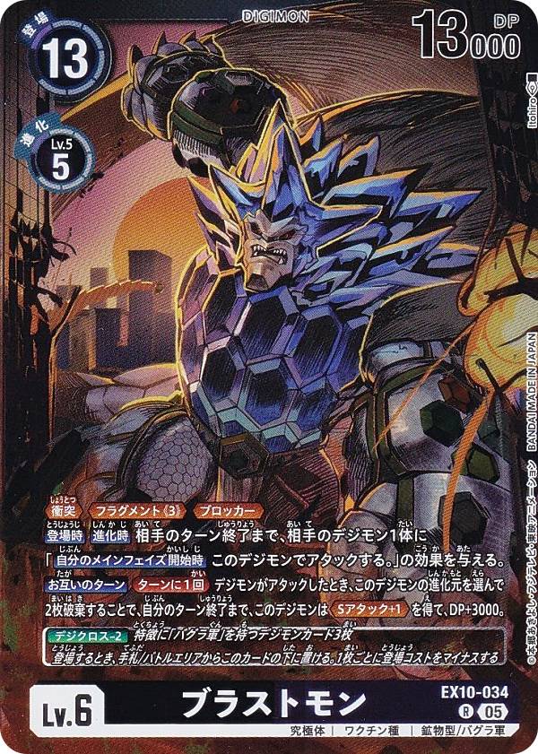 Digimon - デジモンカードゲーム EX10-034 ブラストモン (R レア) エクストラブースター SINISTER ORDER (EX-10)