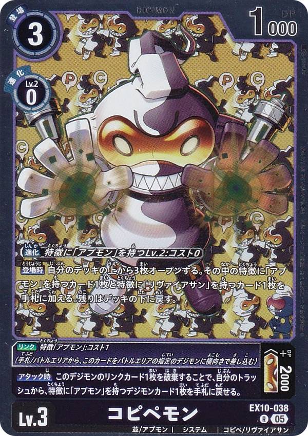 Digimon - デジモンカードゲーム EX10-038 コピペモン (R レア) エクストラブースター SINISTER ORDER (EX-10)