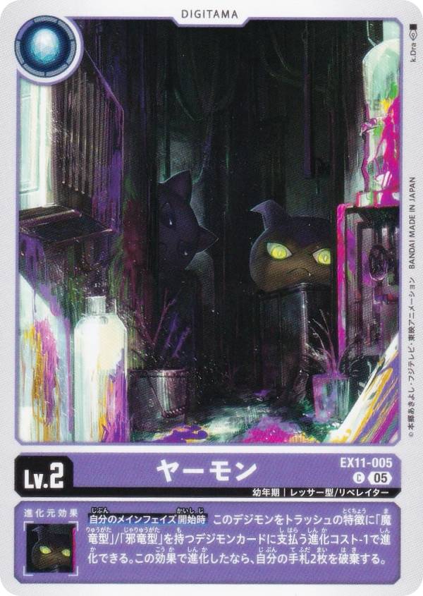 Digimon - デジモンカードゲーム EX11-005 ヤーモン (C コモン) エクストラブースター DAWN OF LIBERATOR (EX-11)