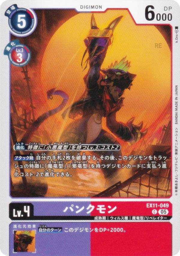 Digimon - デジモンカードゲーム EX11-049 パンクモン (C コモン) エクストラブースター DAWN OF LIBERATOR (EX-11)