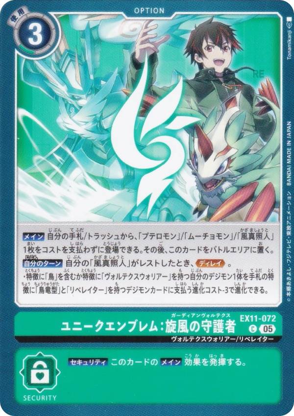 Digimon - デジモンカードゲーム EX11-072 ユニークエンブレム：旋風の守護者 (C コモン) エクストラブースター DAWN OF LIBERATOR (EX-11)