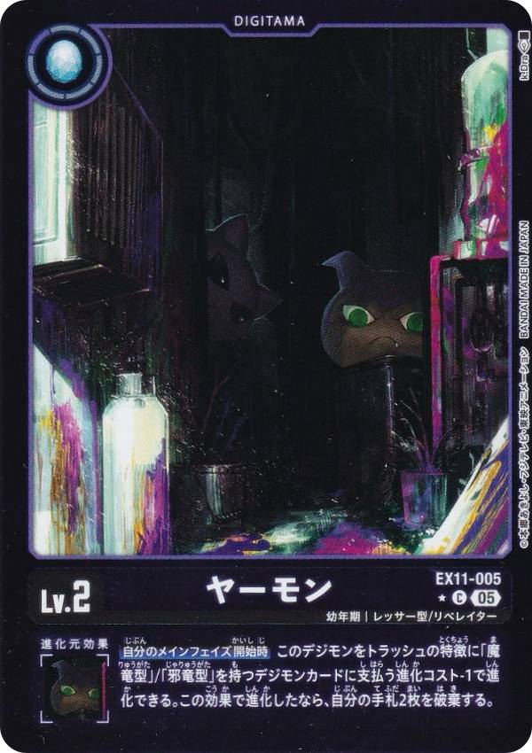 Digimon - 【パラレル】デジモンカードゲーム EX11-005 ヤーモン (C コモン) エクストラブースター DAWN OF LIBERATOR (EX-11)