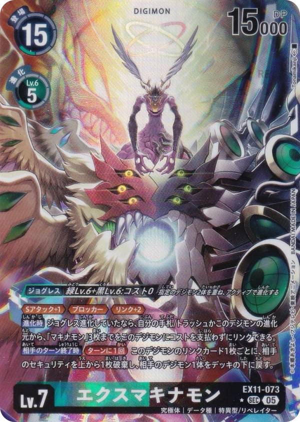 數碼寶貝 - 【パラレル】デジモンカードゲーム EX11-073 エクスマキナモン (SEC シークレット) エクストラブースター DAWN OF LIBERATOR (EX-11)