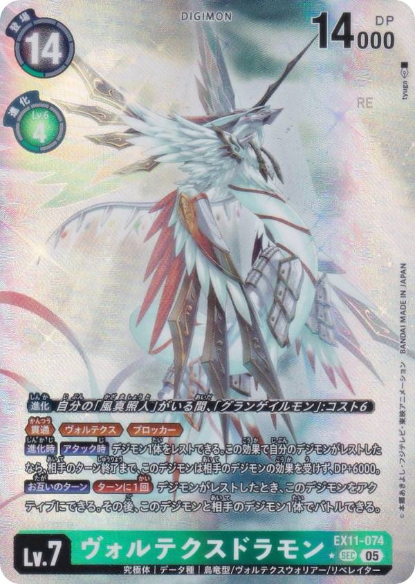 【パラレル】デジモンカードゲーム EX11-074 ヴォルテクスドラモン (SEC シークレット) エクストラブースター DAWN OF LIBERATOR (EX-11)
