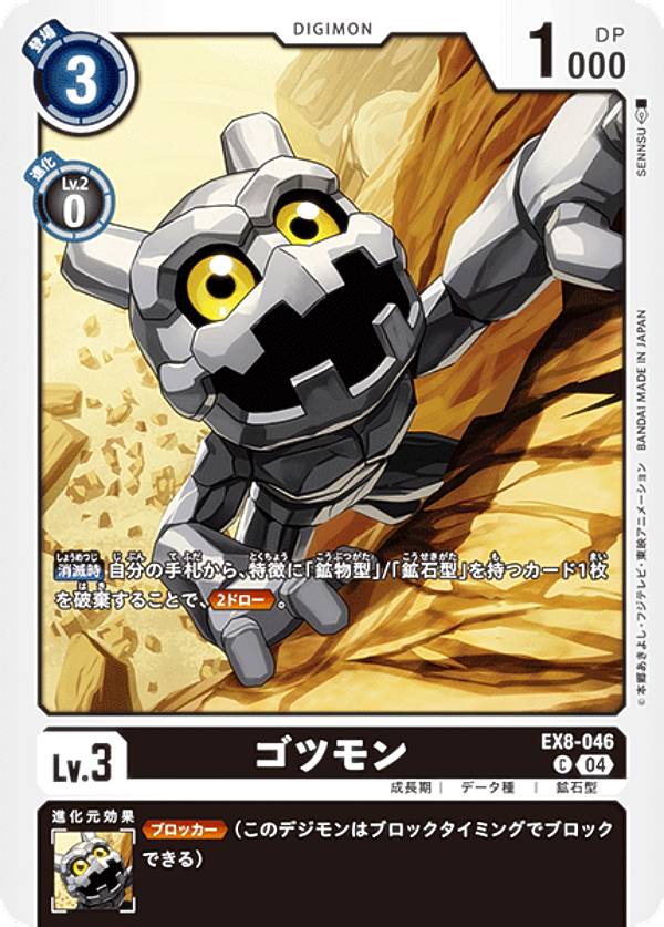 デジモンカードゲーム EX8-046 ゴツモン (C コモン) エクストラブースター CHAIN OF LIBERATION (EX-08)
