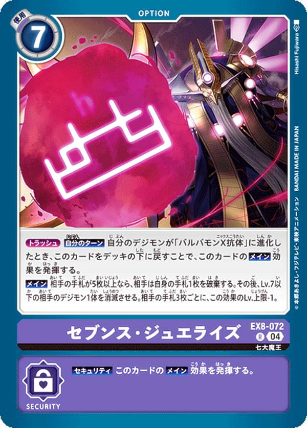 デジモンカードゲーム EX8-072 セブンス・ジュエライズ (R レア) エクストラブースター CHAIN OF LIBERATION (EX-08)