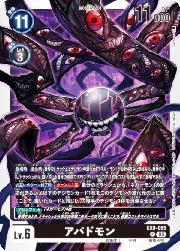 Digimon - デジモンカードゲーム EX9-055 アバドモン (R レア) エクストラブースター VERSUS MONSTERS (EX-09)