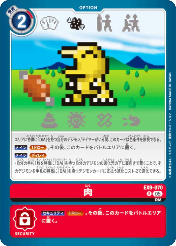 Digimon - デジモンカードゲーム EX9-070 肉 (R レア) エクストラブースター VERSUS MONSTERS (EX-09)