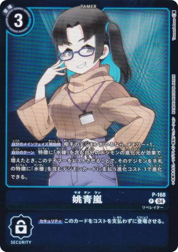 デジモンカードゲーム LM/P-168 姚青嵐 (P プロモ) リミテッドカードパック ビリオン・バレット (LM-06)