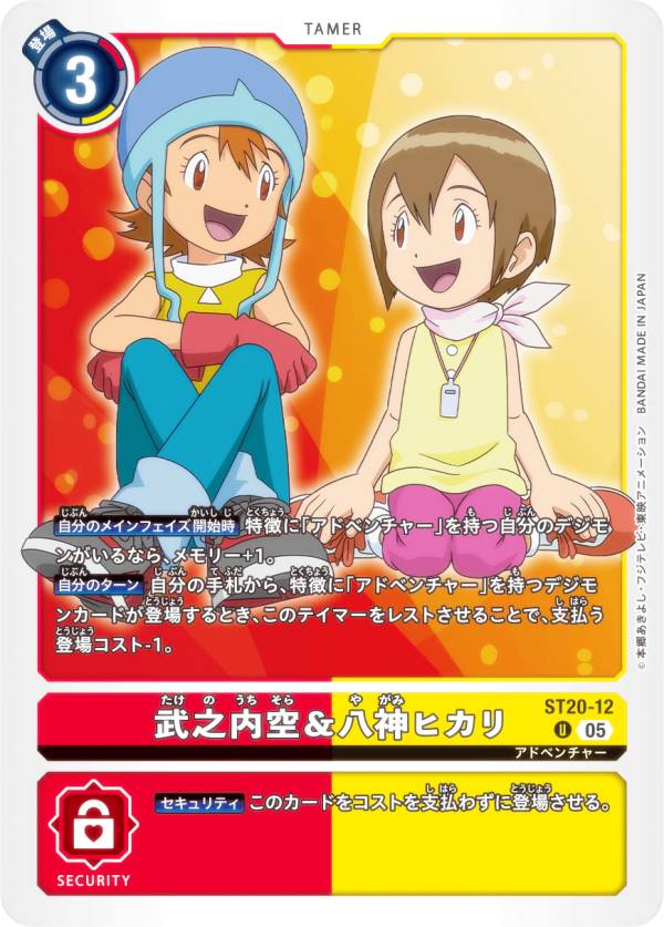 デジモンカードゲーム ST20-12 武之内空＆八神ヒカリ (U アンコモン) スタートデッキ PROTECTOR OF LIGHT (ST-20)