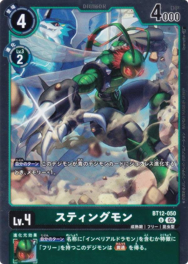 デジモンカードゲーム AD1/BT12-050 スティングモン (U アンコモン) アドバンスブースター DIGIMON GENERATION (AD-01)