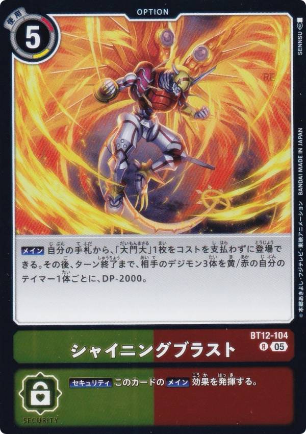 Digimon - デジモンカードゲーム AD1/BT12-104 シャイニングブラスト (R レア) アドバンスブースター DIGIMON GENERATION (AD-01)