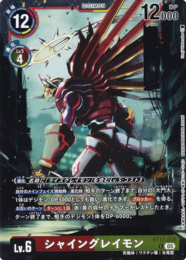 Digimon - デジモンカードゲーム AD1/BT13-018 シャイングレイモン (R レア) アドバンスブースター DIGIMON GENERATION (AD-01)