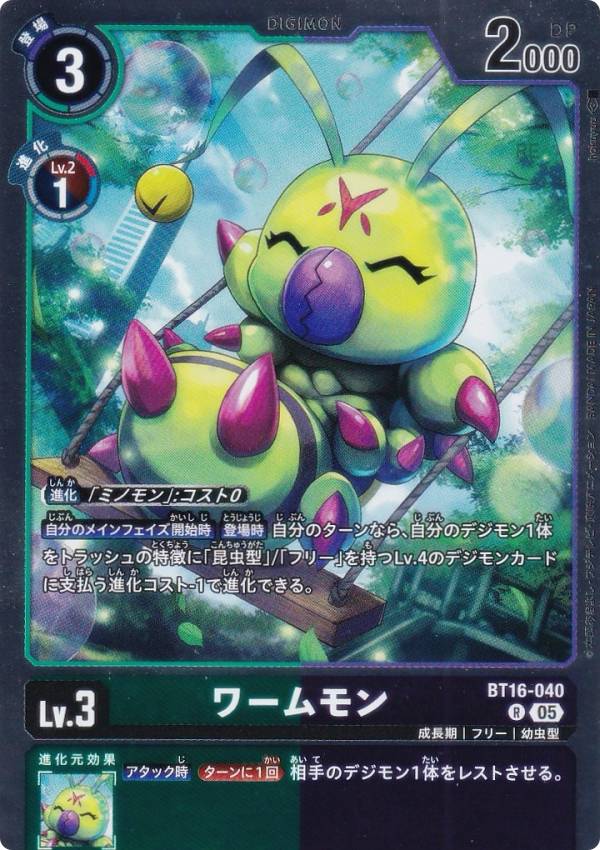 デジモンカードゲーム AD1/BT16-040 ワームモン (R レア) アドバンスブースター DIGIMON GENERATION (AD-01)