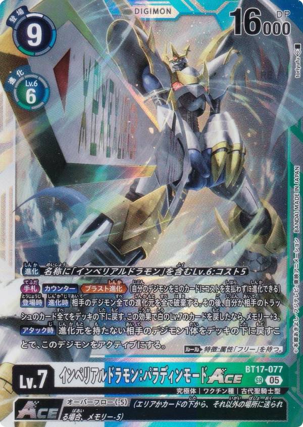 デジモンカードゲーム AD1/BT17-077 インペリアルドラモン：パラディンモードACE (SR スーパーレア) アドバンスブースター DIGIMON GENERATION (AD-01)